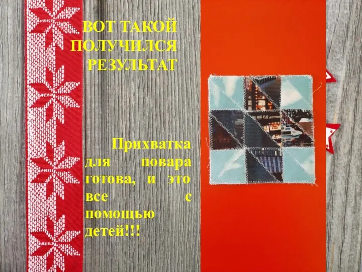 ВОТ ТАКОЙ ПОЛУЧИЛСЯ РЕЗУЛЬТАТ Прихватка для повара готова, и это все с помощью детей!!!