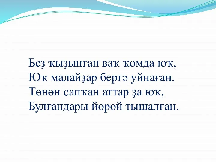 Беҙ ҡыҙынған ваҡ ҡомда юҡ, Юҡ малайҙар бергә уйнаған. Төнөн сапҡан