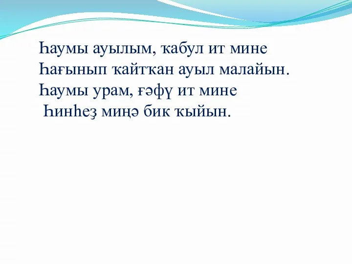 Һаумы ауылым, ҡабул ит мине Һағынып ҡайтҡан ауыл малайын. Һаумы урам,