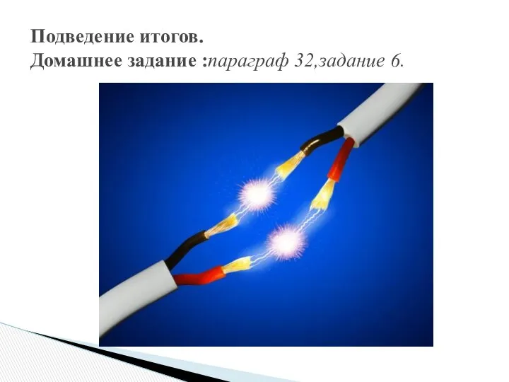 Подведение итогов. Домашнее задание :параграф 32,задание 6.