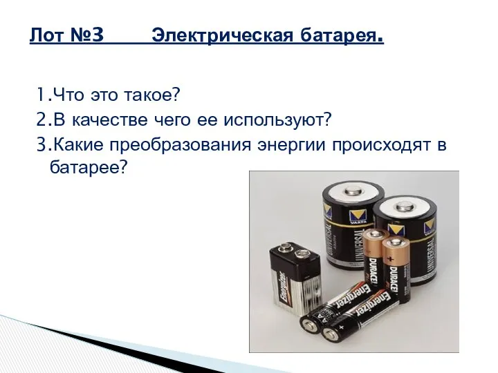 1.Что это такое? 2.В качестве чего ее используют? 3.Какие преобразования энергии