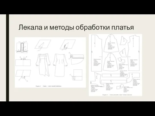 Лекала и методы обработки платья