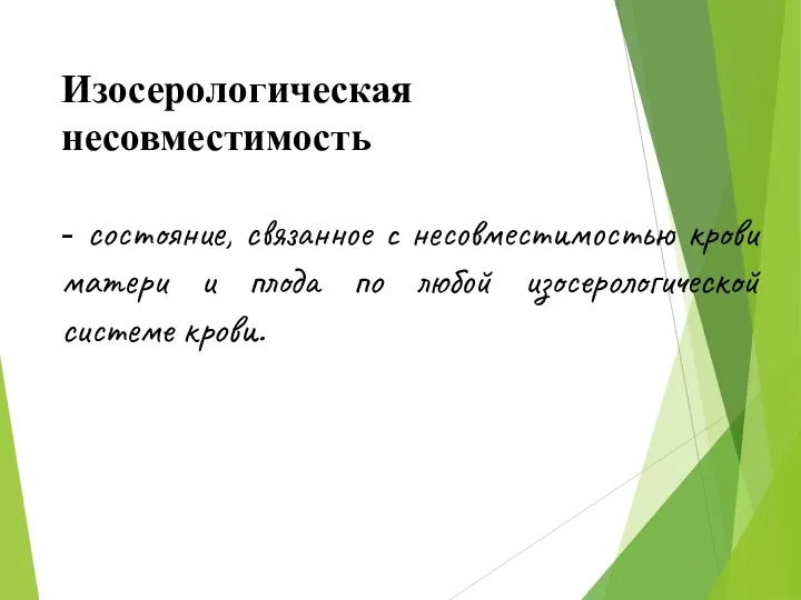 Изосерологическая несовместимость - состояние, связанное с несовместимостью крови матери и плода по любой изосерологической системе крови.