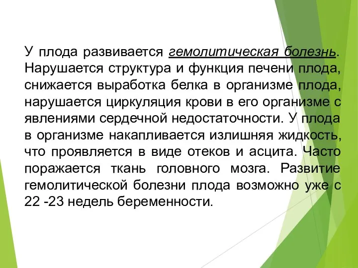 У плода развивается гемолитическая болезнь. Нарушается структура и функция печени плода,