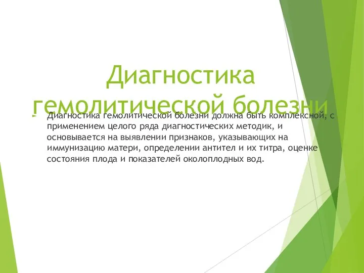 Диагностика гемолитической болезни Диагностика гемолитической болезни должна быть комплексной, с применением