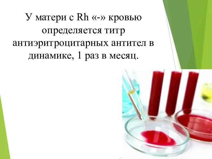 У матери с Rh «-» кровью определяется титр антиэритроцитарных антител в динамике, 1 раз в месяц.