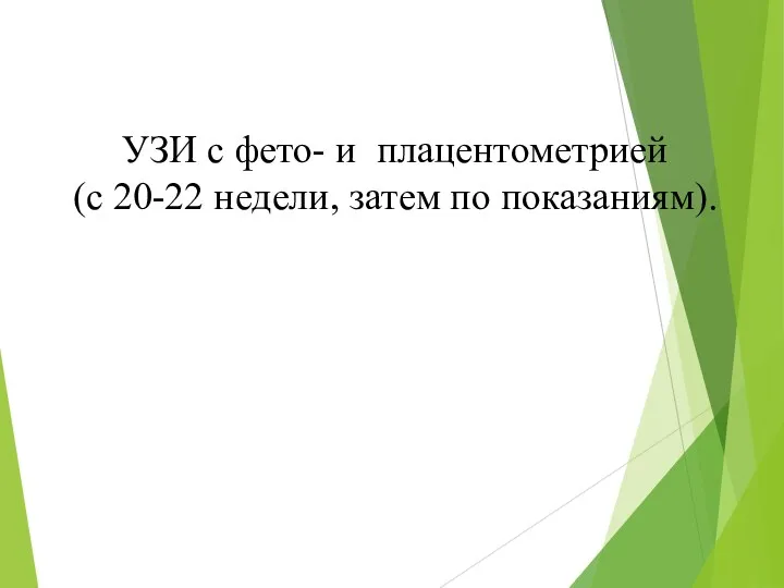 УЗИ с фето- и плацентометрией (с 20-22 недели, затем по показаниям).