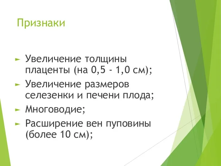 Признаки Увеличение толщины плаценты (на 0,5 - 1,0 см); Увеличение размеров