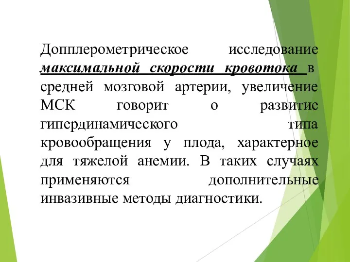 Допплерометрическое исследование максимальной скорости кровотока в средней мозговой артерии, увеличение МСК