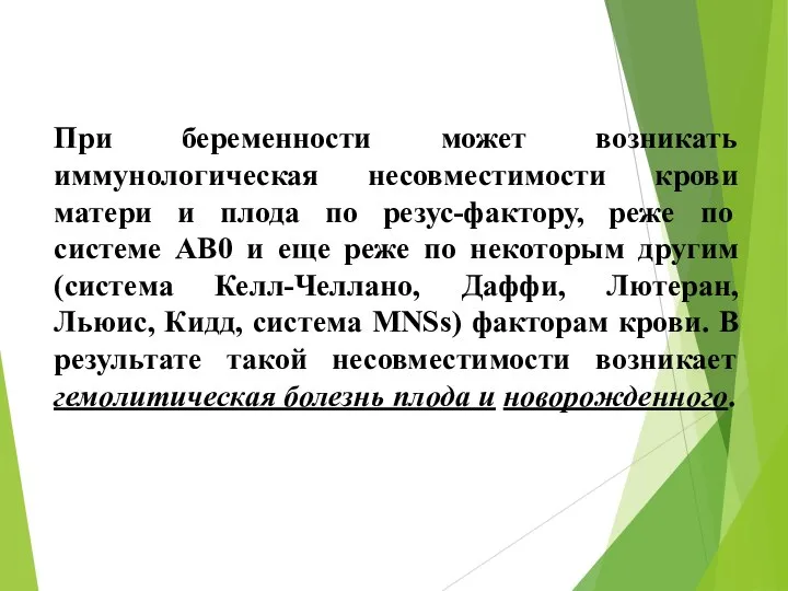 При беременности может возникать иммунологическая несовместимости крови матери и плода по