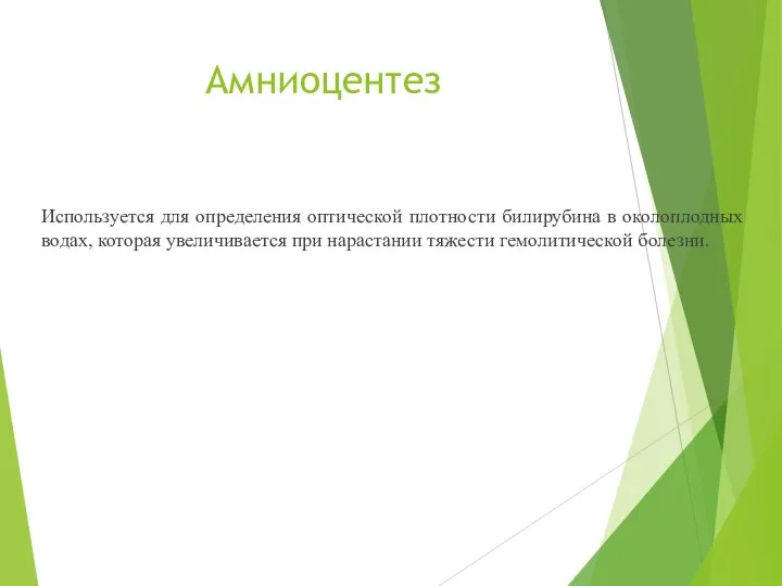 Амниоцентез Используется для определения оптической плотности билирубина в околоплодных водах, которая