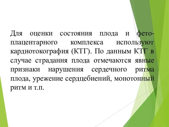 Для оценки состояния плода и фето-плацентарного комплекса используют кардиотокография (КТГ). По