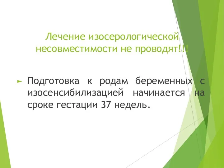 Лечение изосерологической несовместимости не проводят!!! Подготовка к родам беременных с изосенсибилизацией