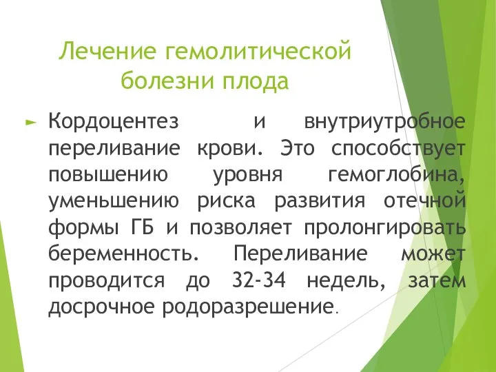 Лечение гемолитической болезни плода Кордоцентез и внутриутробное переливание крови. Это способствует