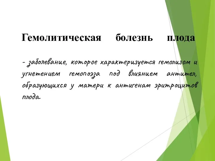 Гемолитическая болезнь плода - заболевание, которое характеризуется гемолизом и угнетением гемопоэза