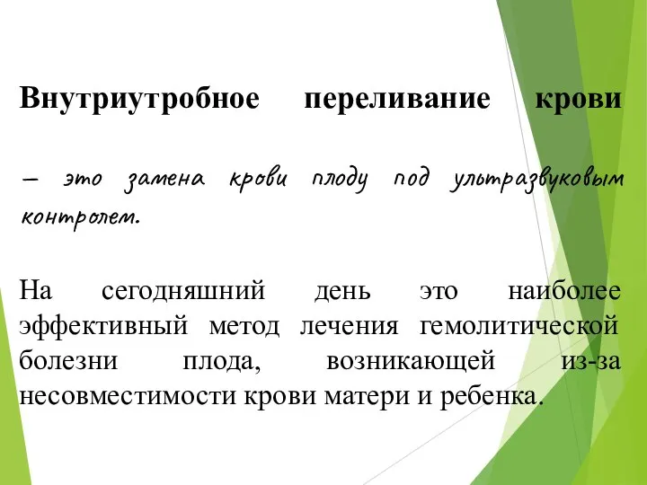 Внутриутробное переливание крови — это замена крови плоду под ультразвуковым контролем.