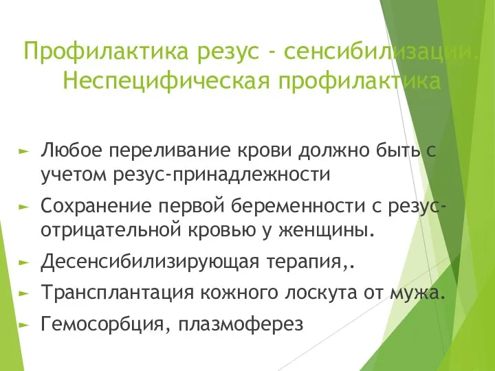 Профилактика резус - сенсибилизации. Неспецифическая профилактика Любое переливание крови должно быть