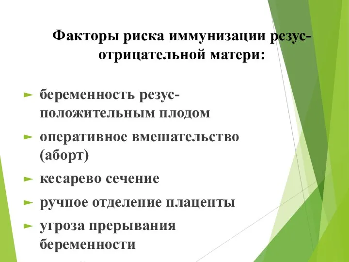 Факторы риска иммунизации резус-отрицательной матери: беременность резус-положительным плодом оперативное вмешательство (аборт)