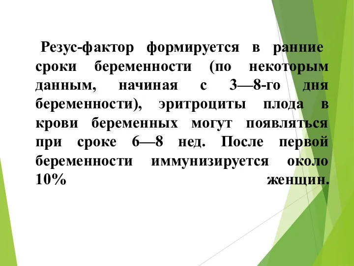 Резус-фактор формируется в ранние сроки беременности (по некоторым данным, начиная с