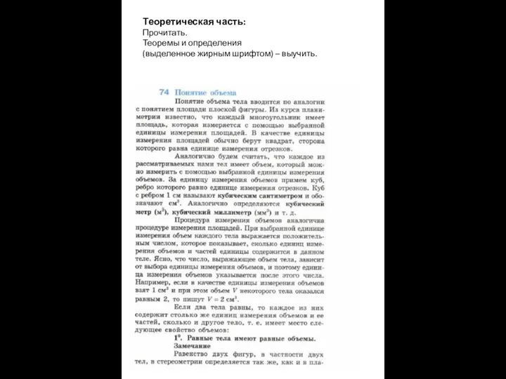 Теоретическая часть: Прочитать. Теоремы и определения (выделенное жирным шрифтом) – выучить.