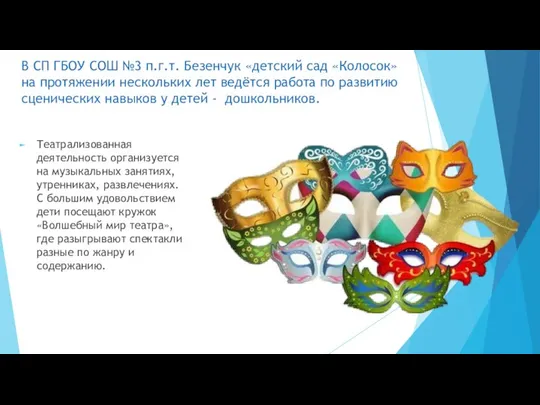 В СП ГБОУ СОШ №3 п.г.т. Безенчук «детский сад «Колосок» на