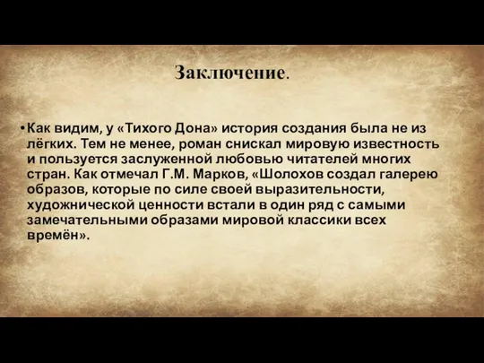 Заключение. Как видим, у «Тихого Дона» история создания была не из