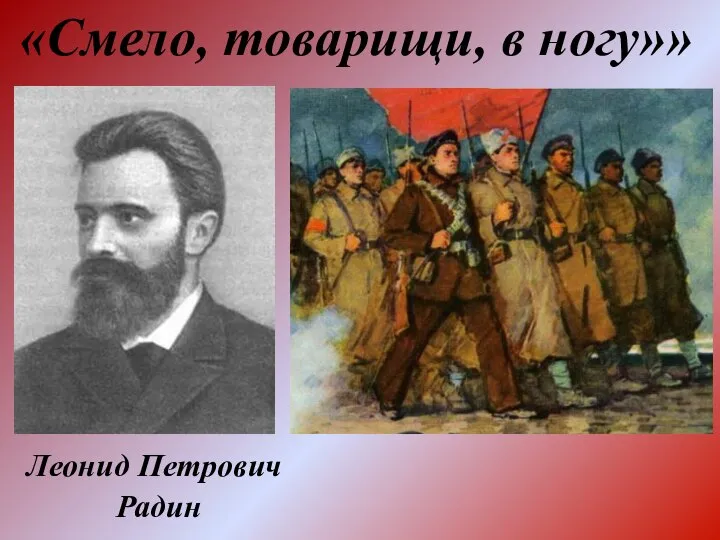 Леонид Петрович Радин «Смело, товарищи, в ногу»»