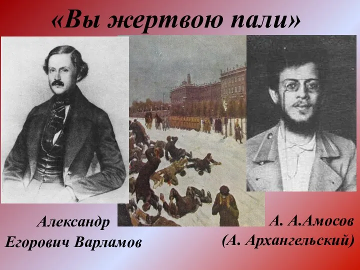 Александр Егорович Варламов «Вы жертвою пали» А. А.Амосов (А. Архангельский)