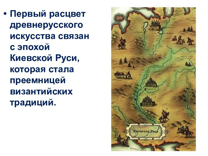 Первый расцвет древнерусского искусства связан с эпохой Киевской Руси, которая стала преемницей византийских традиций.