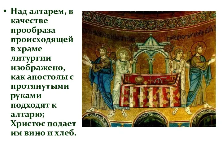 Над алтарем, в качестве прообраза происходящей в храме литургии изображено, как