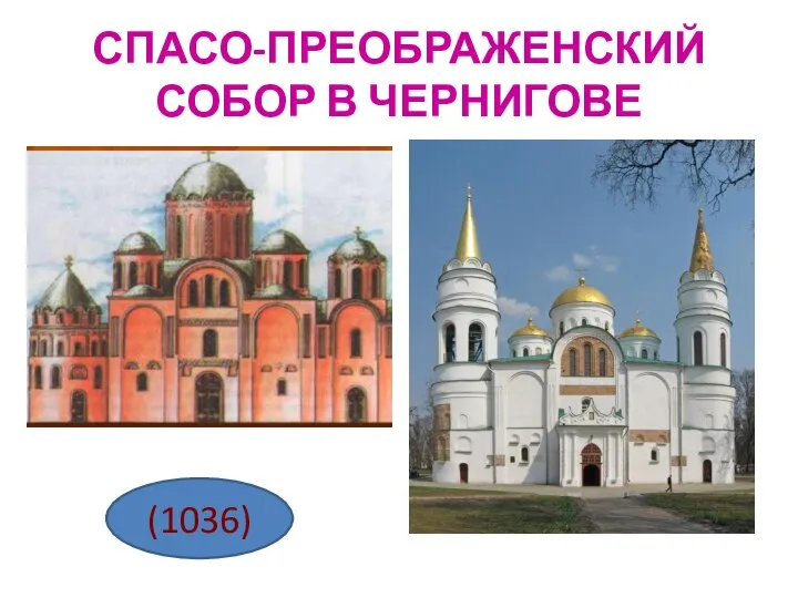 СПАСО-ПРЕОБРАЖЕНСКИЙ СОБОР В ЧЕРНИГОВЕ (1036)