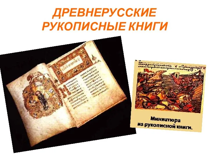 ДРЕВНЕРУССКИЕ РУКОПИСНЫЕ КНИГИ