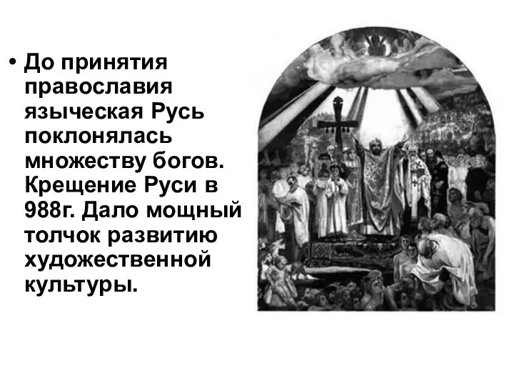 До принятия православия языческая Русь поклонялась множеству богов. Крещение Руси в