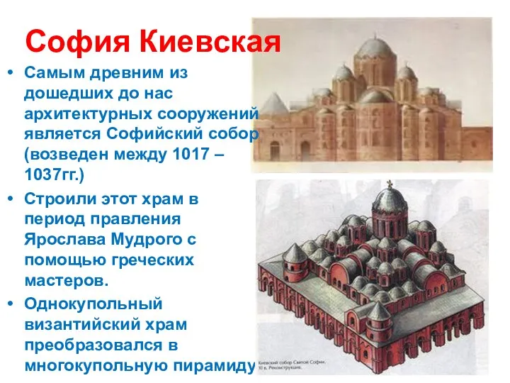 София Киевская Самым древним из дошедших до нас архитектурных сооружений является