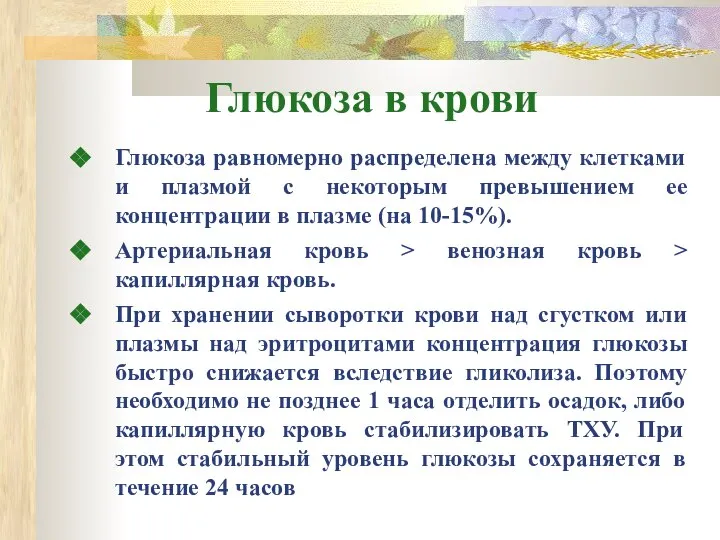 Глюкоза в крови Глюкоза равномерно распределена между клетками и плазмой с