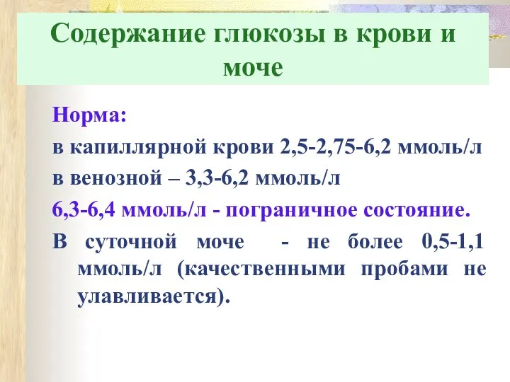 Содержание глюкозы в крови и моче Норма: в капиллярной крови 2,5-2,75-6,2