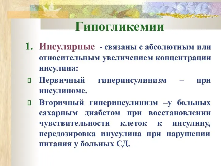 Гипогликемии Инсулярные - связаны с абсолютным или относительным увеличением концентрации инсулина: