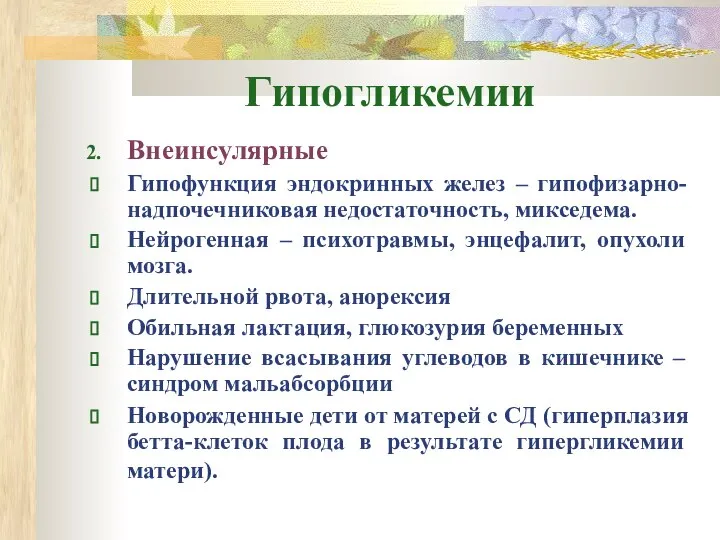 Гипогликемии Внеинсулярные Гипофункция эндокринных желез – гипофизарно-надпочечниковая недостаточность, микседема. Нейрогенная –