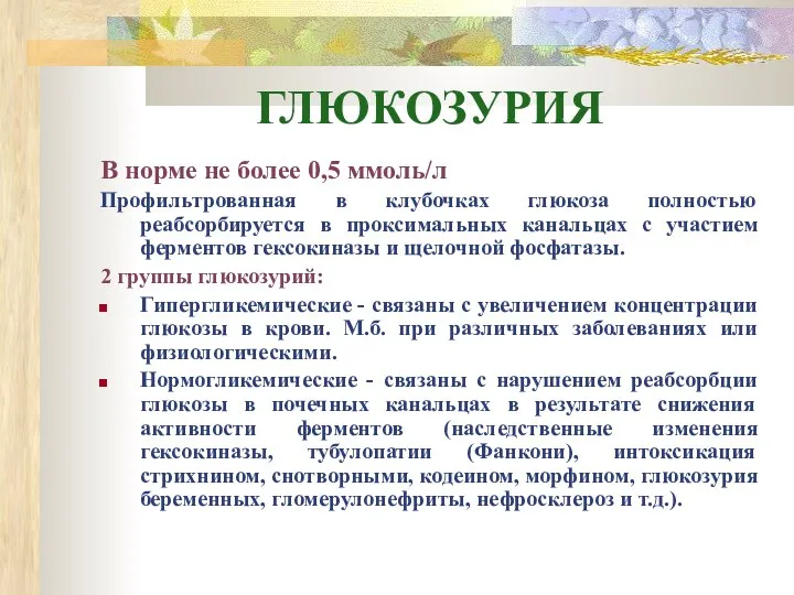 ГЛЮКОЗУРИЯ В норме не более 0,5 ммоль/л Профильтрованная в клубочках глюкоза