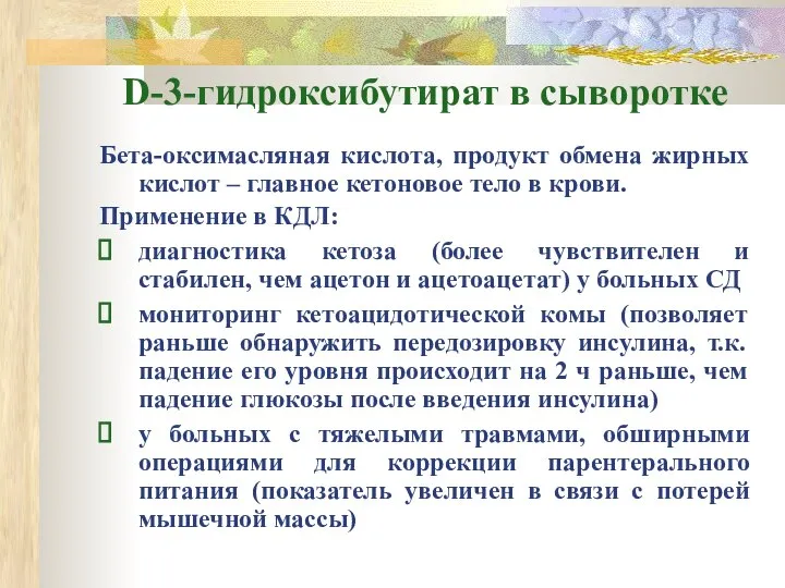 D-3-гидроксибутират в сыворотке Бета-оксимасляная кислота, продукт обмена жирных кислот – главное