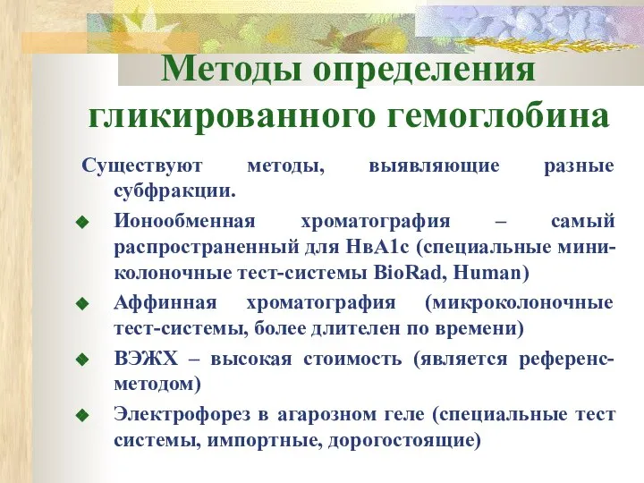 Методы определения гликированного гемоглобина Существуют методы, выявляющие разные субфракции. Ионообменная хроматография