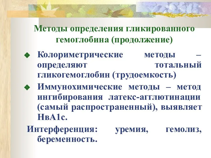 Методы определения гликированного гемоглобина (продолжение) Колориметрические методы – определяют тотальный гликогемоглобин