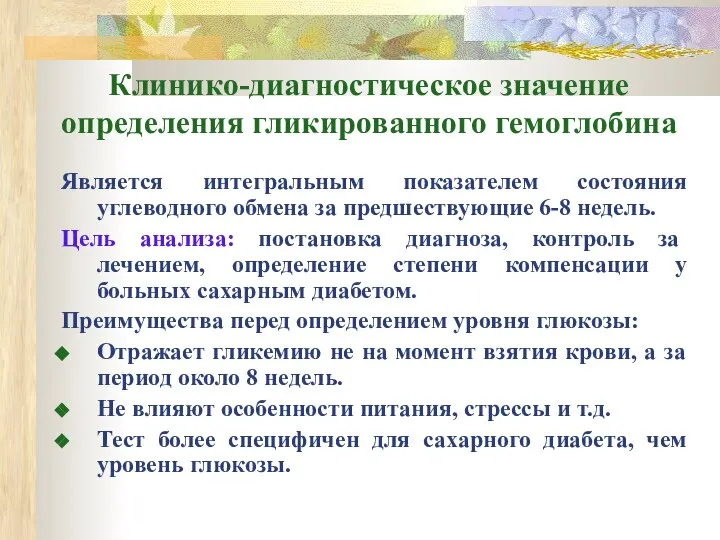 Клинико-диагностическое значение определения гликированного гемоглобина Является интегральным показателем состояния углеводного обмена