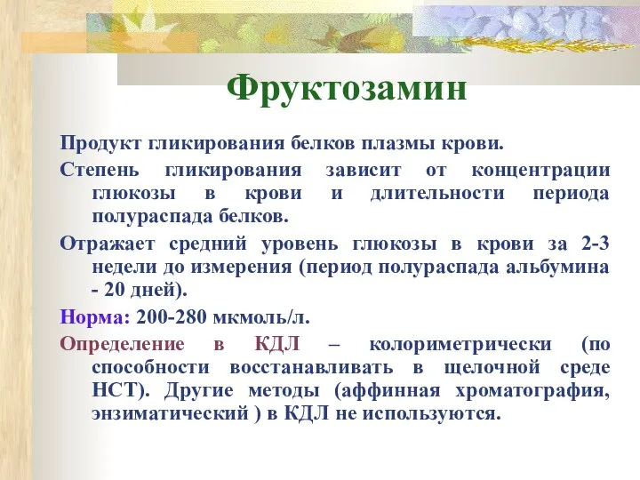 Фруктозамин Продукт гликирования белков плазмы крови. Степень гликирования зависит от концентрации