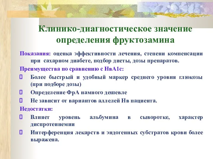 Клинико-диагностическое значение определения фруктозамина Показания: оценка эффективности лечения, степени компенсации при