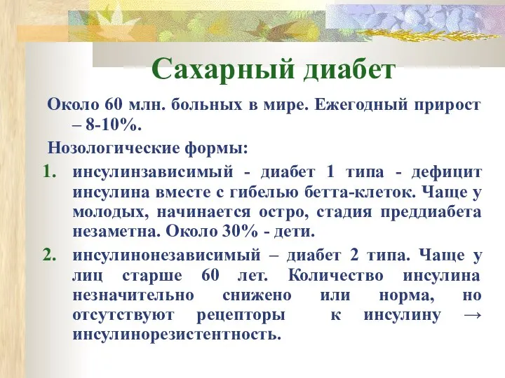 Сахарный диабет Около 60 млн. больных в мире. Ежегодный прирост –