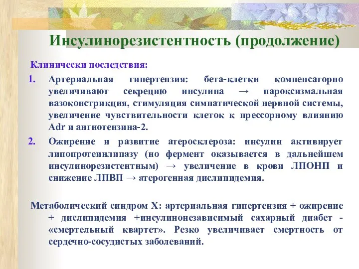 Инсулинорезистентность (продолжение) Клинически последствия: Артериальная гипертензия: бета-клетки компенсаторно увеличивают секрецию инсулина