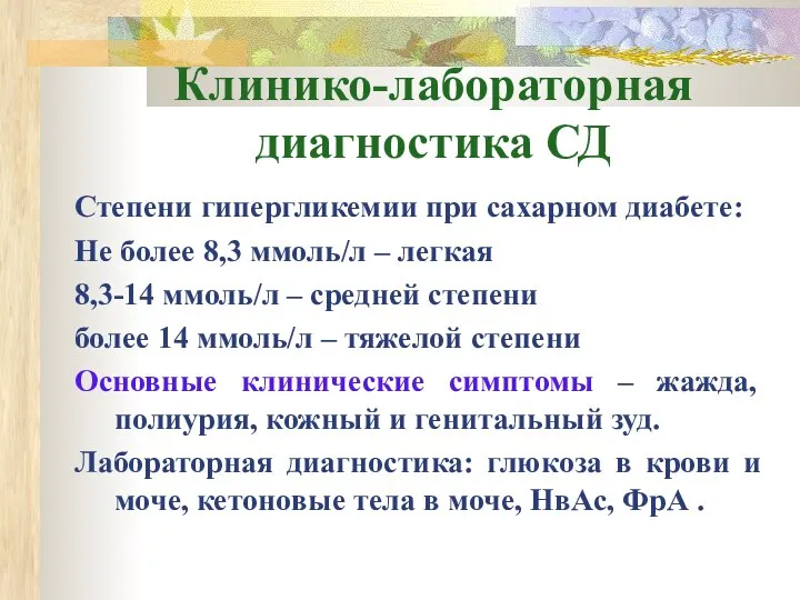 Клинико-лабораторная диагностика СД Степени гипергликемии при сахарном диабете: Не более 8,3