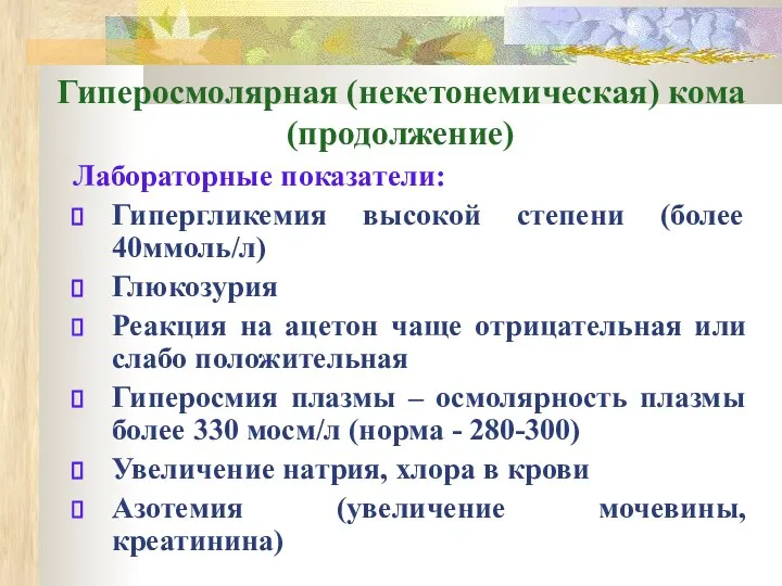 Гиперосмолярная (некетонемическая) кома (продолжение) Лабораторные показатели: Гипергликемия высокой степени (более 40ммоль/л)