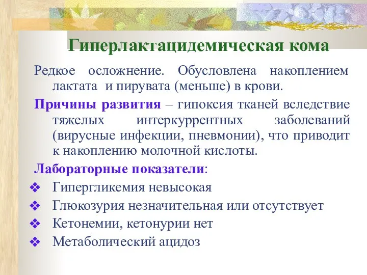 Гиперлактацидемическая кома Редкое осложнение. Обусловлена накоплением лактата и пирувата (меньше) в